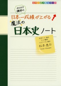 カリスマ講師の 日本一成績が上がる魔法の日本史ノート