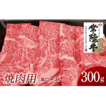 ふるさと納税 常陸牛 肩ロース焼肉用 300g 茨城県牛久市