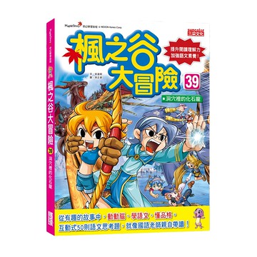 MapleStory 楓之谷大冒險39：洞穴裡的化石龍，提升閱讀理解力，互動語文思考，國語老師推薦  三采文化