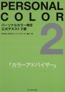  パーソナルカラー検定公式テキスト２級　カラーアドバイザー／日本カラーコーディネータ－協会(著者)