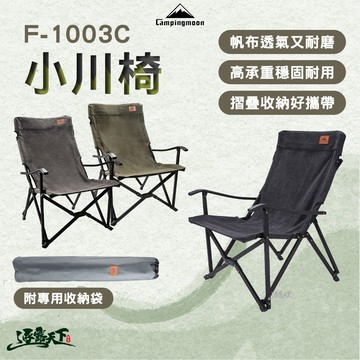 Campingmoon 柯曼 F-1003C 小川椅 棉布 露營椅 摺疊椅 露營