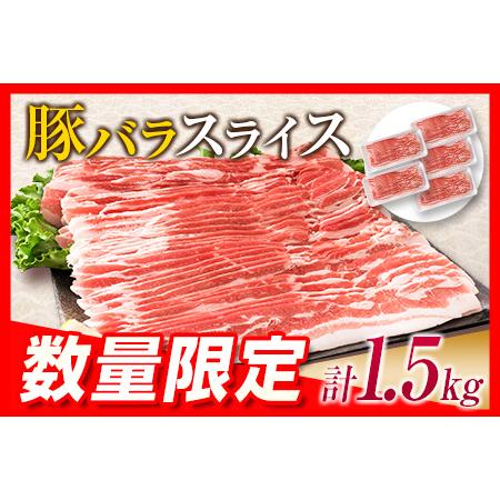 ふるさと納税 数量限定≪小分けで便利≫豚バラスライス(計1.5kg)　肉　豚　豚肉　国産 BB90-23 宮崎県日南市