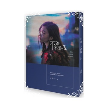 不准不愛我