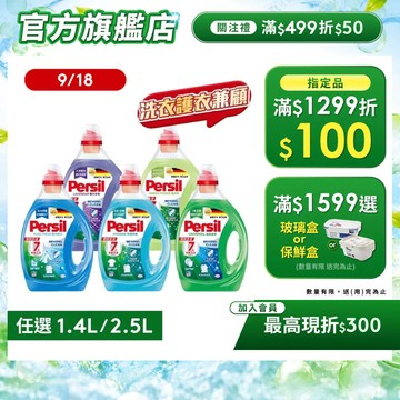 【Persil寶瀅】洗衣精瓶裝多入組 抗菌/除臭/去汙/洗淨用量超省! 半個瓶蓋就OK(直立/滾筒洗衣機適用
