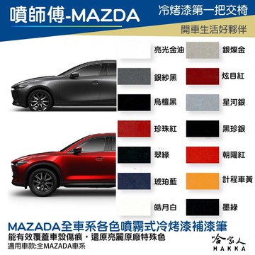 噴師傅 MAZDA 專用冷烤漆 贈專用刷具 CX-3 3 6 點漆筆 白色 銀色 灰色 黑 噴漆 刮痕修復 哈家人