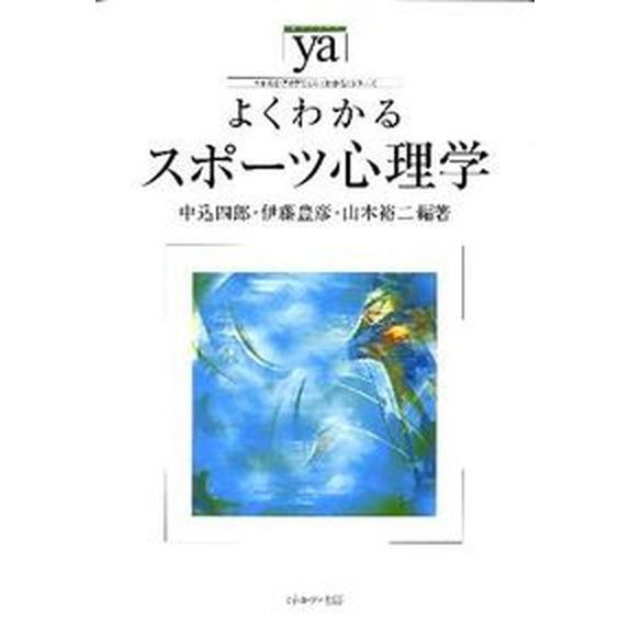 よくわかるスポ-ツ心理学    ミネルヴァ書房 中込四郎 (単行本) 中古