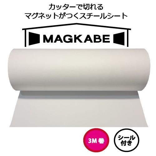 マグネットボード 壁 マグネット壁紙 スチール シート マグカベ ペイント 48cm x 3m シール付き