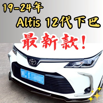 [台中現貨 Altis12代新款下巴] altis 12 下巴 altis12 下巴 altis下巴 altis 12代