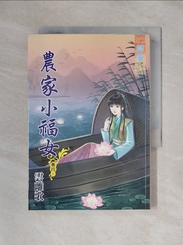 【書寶二手書T1／一般小說_X24】農家小福女．卷四【完】_雲離歌