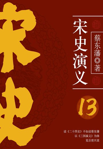 【電子書】蔡东藩历史小说：宋史演义（13）