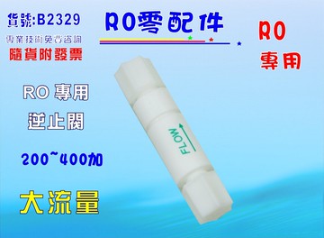 RO純水機專用逆止閥200~400G.貨號B2329【七星淨水】