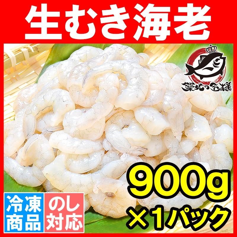 むきえび 高級生むき海老（バナメイエビ 900g 加熱用） (えび 海老 エビ)