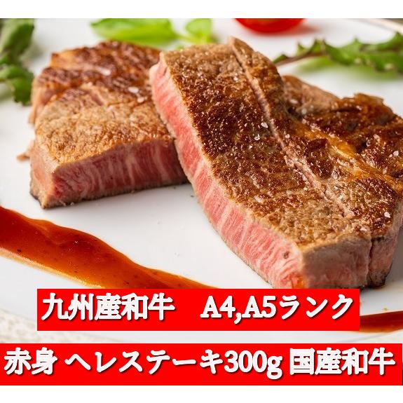 赤身 ヘレステーキ300g 国産和牛 牛肉 肉 お歳暮 贈答