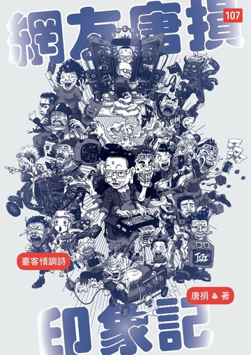 網友唐損印象記：臺客情調詩