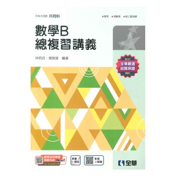 全華高職總複習講義數學B(2025)