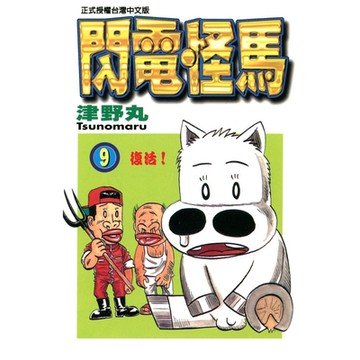 閃電怪馬 (9)_Readmoo 讀墨電子書