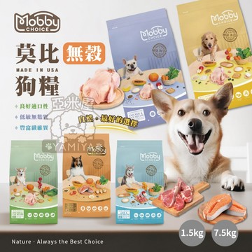 【亞米屋Yamiya】莫比Mobby狗飼料 莫比 狗飼料 無榖飼料 無榖狗飼料 低敏狗糧 無榖 Mobby 狗飼料 狗