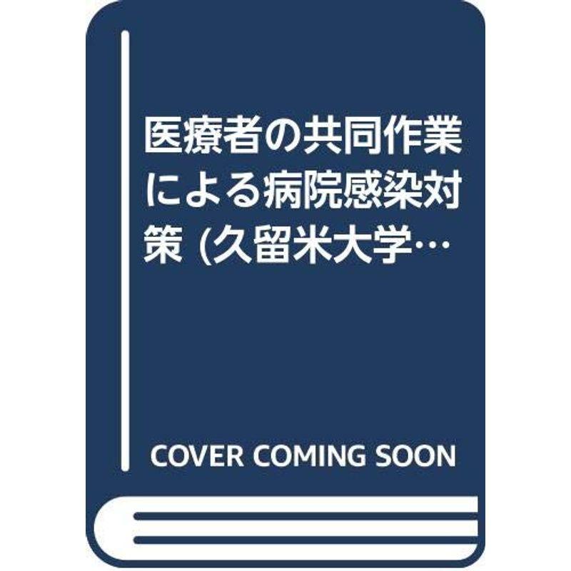 医療者の共同作業による病院感染対策 (久留米大学公開講座)