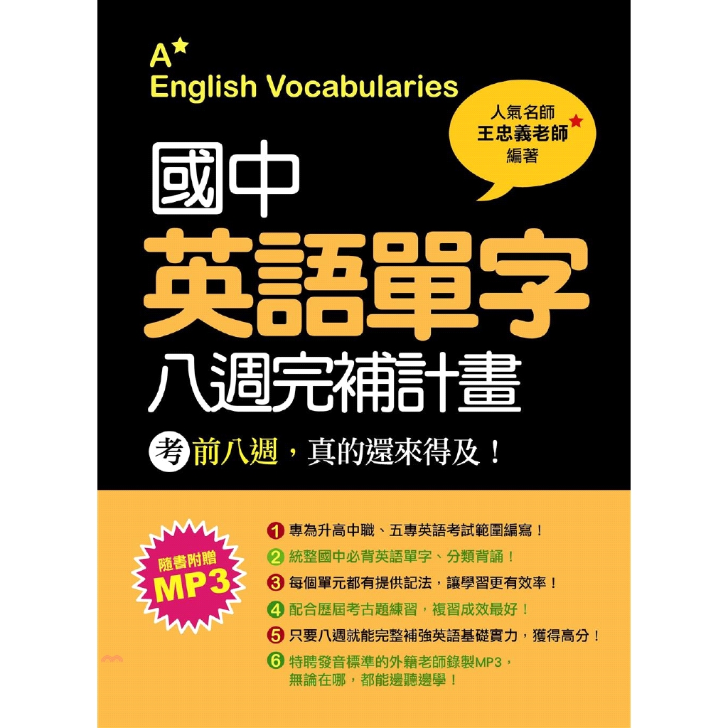 瑞蘭國際 國中英語單字八週完補計畫 9折 舊 蝦皮 商城 Line購物