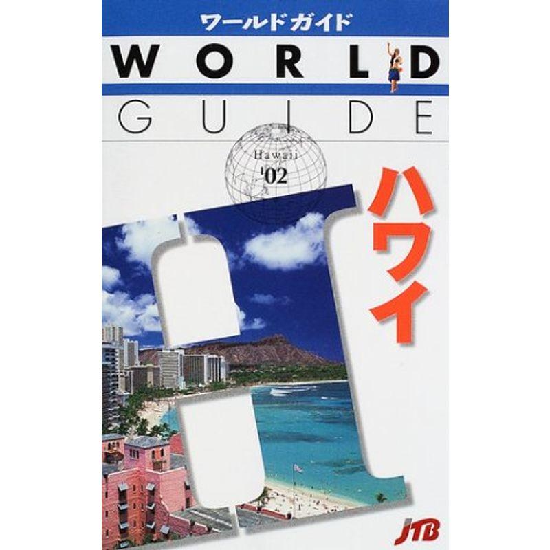 ハワイ〈’02〉 (ワールドガイド?太平洋)
