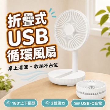 台灣現貨 USB充電風扇 折疊風扇 伸縮折疊風扇 桌面小風扇 直立扇 風扇 電風扇 涼風扇 靜音風扇 露營 野餐