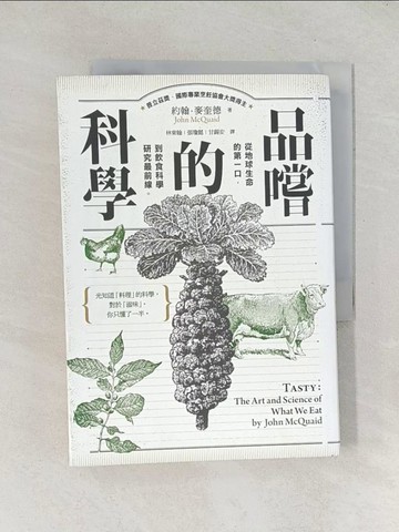 【書寶二手書T1／科學_TDX】品嚐的科學：從地球生命的第一口，到飲食科學研究最前線_約翰‧麥奎德