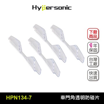 Hypersonic HPN134 車門角隱形防碰片(二組8入) 透明防撞片 防撞條 汽車車門邊角 保險桿 保護烤漆