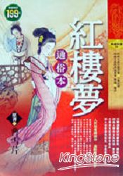 紅樓夢－通俗本(軟精)
