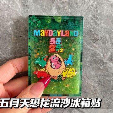 新上架👉新款五月天恐龍樂園流沙冰箱貼高顏值爆款粉絲應援收藏品送朋友交換禮物 送朋友禮物