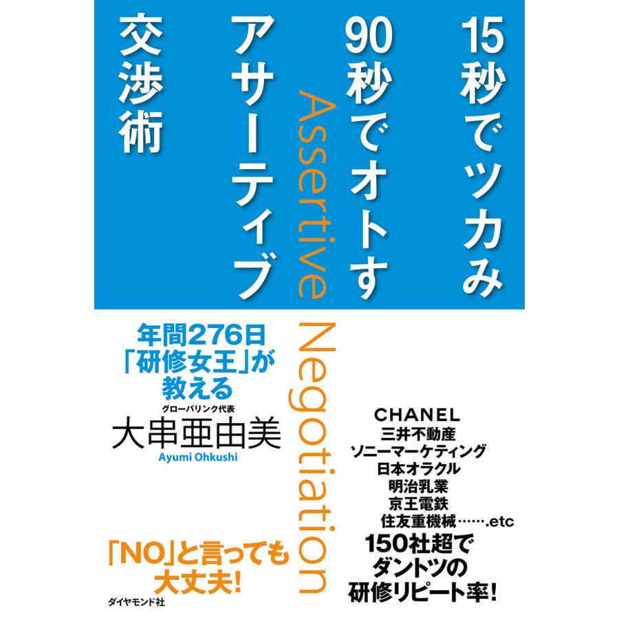 15秒でツカみ90秒でオトすアサーティブ交渉術 電子書籍版   大串亜由美