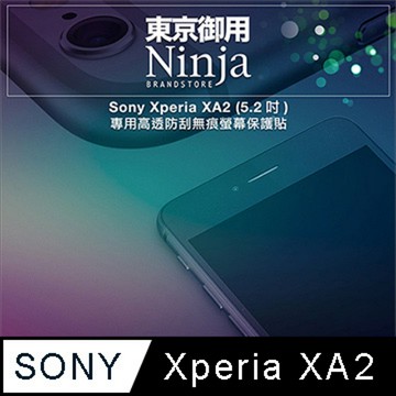 Ninja Sony Xperia XA2 (5.2吋)專用高透防刮無痕螢幕保護貼