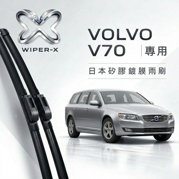 【隔日到•長效激潑水】VOLVO 富豪 V70 全年份 專用軟骨鍍膜雨刷 WIPER-X