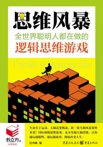 【電子書】思维风暴：全世界聪明人都在做的逻辑思维游戏（书立方·心享悦读）