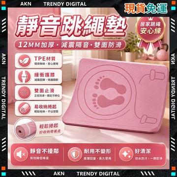 🥇現貨隔日達🥇 無包裝免運 MM跳繩墊 健身瑜珈墊 健身跳繩墊 無繩跳繩 超慢跑墊 嚴選品質 靜音減震 減震墊 慢跑墊