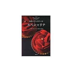 翌日発送・有名パティスリーのスペシャリテ 旭屋出版