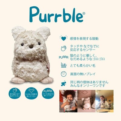 Purrble パーブル ぬいぐるみ 生き生きとした鼓動 と心地良いゴロゴロ