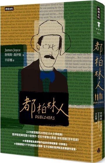 都柏林人（精裝版）