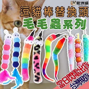 【歐洲貓】【台灣現貨🔥貓專賣店】逗貓棒替換頭 毛毛蟲系列 替換頭 逗貓棒 貓玩具 寵物玩具 逗貓玩具 毛毛蟲替換頭 貓咪