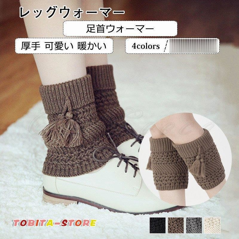 レッグウォーマー レディース 足首ウォーマー 靴下 無地 ルームソックス 厚手 可愛い 暖かい 寒さ対策 秋冬物 きれいめ おしゃれ 通販 Lineポイント最大0 5 Get Lineショッピング