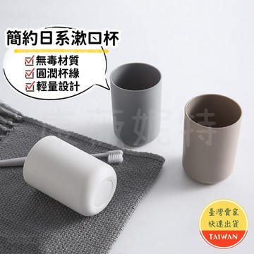 簡約日系漱口杯🌈【現貨】漱口杯 衛浴用品 洗漱 刷牙 無毒 洗漱杯 盥洗杯 盥洗用具 水杯 牙刷架 牙刷杯 杯子 水杯
