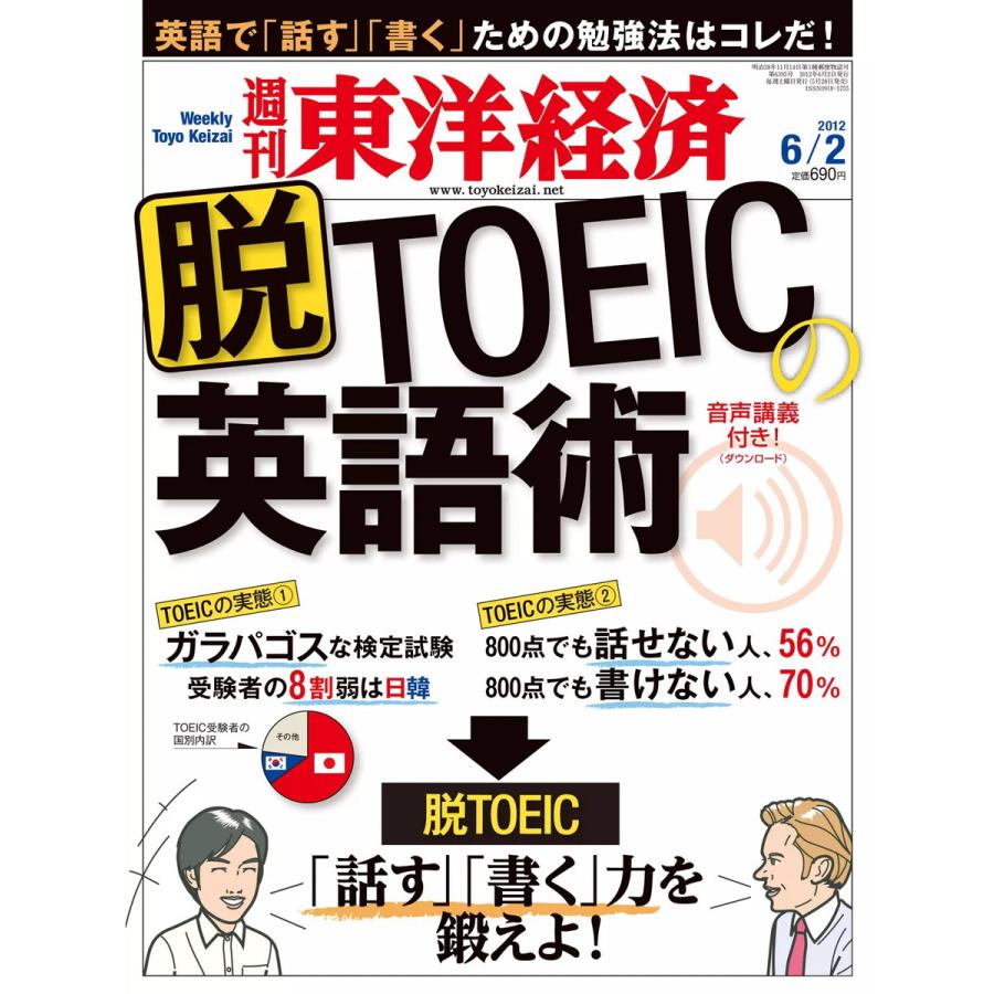 週刊東洋経済 2012年6月2日号 電子書籍版   週刊東洋経済編集部