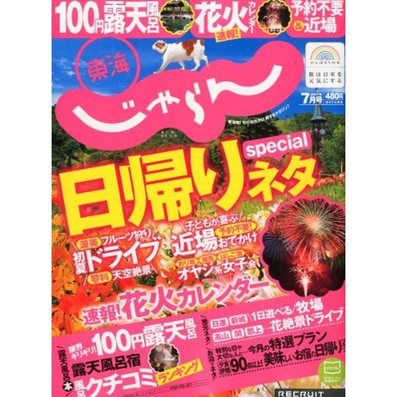 東海じゃらん 2011年 07月号 雑誌