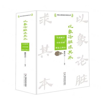 以象論髒求其本(名醫解讀中醫基礎理論之核心)(精)/中醫從基礎走向臨床叢書丨天龍圖書簡體字專賣店丨9787571031169 (tl2511)