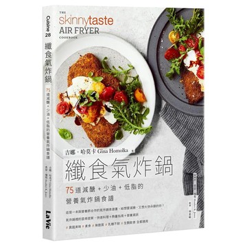 纖食氣炸鍋：75道減醣 + 少油 + 低脂的營養氣炸鍋食譜  麥浩斯  吉娜·哈莫卡