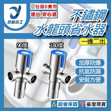 水龍頭省水閥藍色一進二出 180度