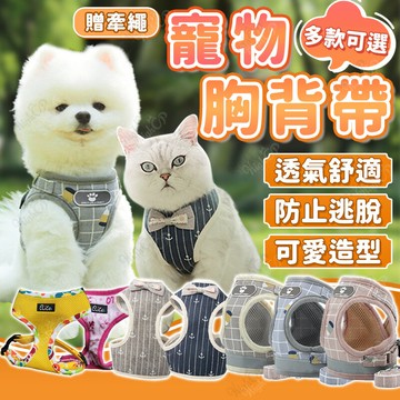 多款寵物胸背帶 犬貓用品 犬貓胸背帶 狗胸背帶 貓胸背帶 牽繩 狗背心 防掙脫 牽引繩【250814】