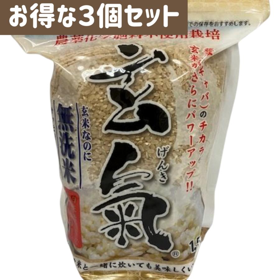 (3個セット) 川島米穀店 無農薬国産玄米 玄氣1.5kg 無洗米 GABA ギャバ 健康米 美味しい玄米