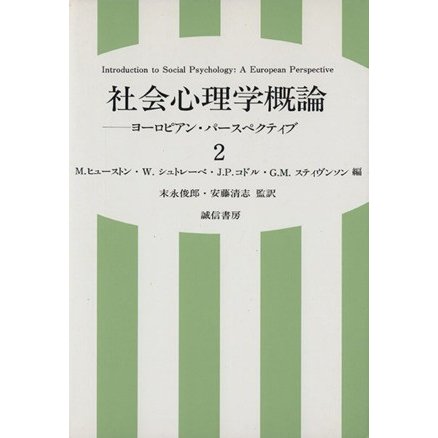 社会心理学概論(２) ヨーロピアン・パースペクティブ／Ｍ．ヒューストン(編者),Ｗ．シュトレーベ(編者),Ｊ．Ｐ．コドル(編者),Ｇ．Ｍ．ステ