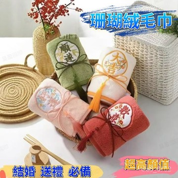 💖全館現貨+隔日到店💖 吸水珊瑚絨毛巾 刺繡毛巾 高顔值伴手禮 輕奢新中式結婚伴手禮 加厚毛巾 婚禮送禮 伴郎伴娘伴手禮