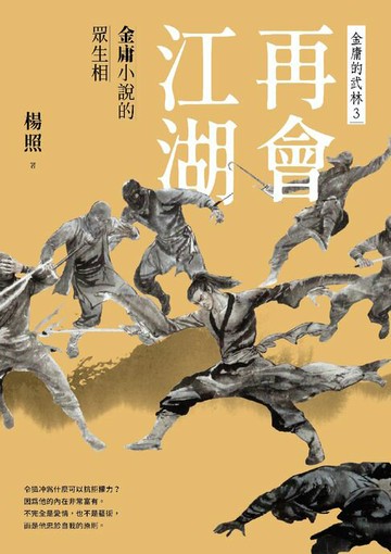 【電子書】再會江湖：金庸小說的眾生相—金庸的武林3